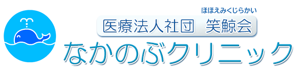 なかのぶクリニック 内科・外科・消化器科・整形外科・リハビリ